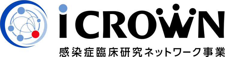 iCROWN 感染症臨床研究ネットワーク事業